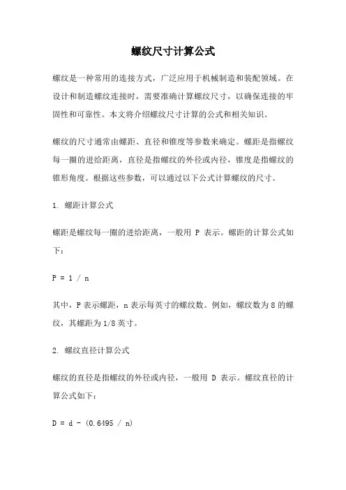 螺纹尺寸计算公式