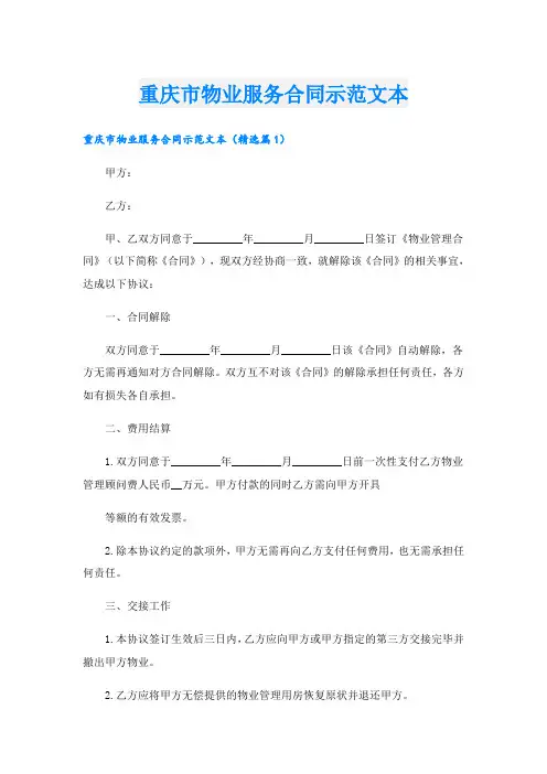 重庆市物业服务合同示范文本