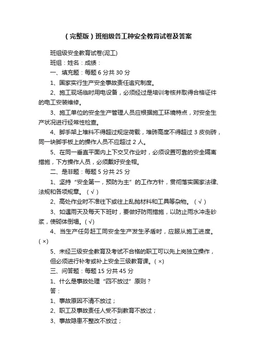 （完整版）班组级各工种安全教育试卷及答案