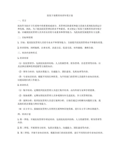 医院干部教育培训年度计划