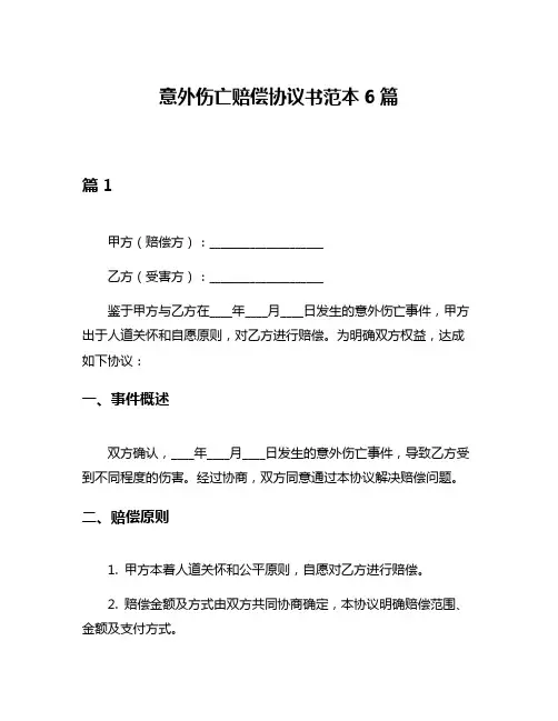 意外伤亡赔偿协议书范本6篇