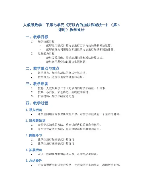 人教版数学二下第七单元《万以内的加法和减法一》(第3课时)教学设计