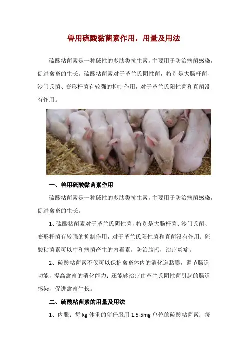 兽用硫酸黏菌素作用,用量及用法
