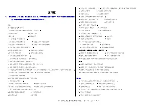 马原考试复习题_(带全答案)