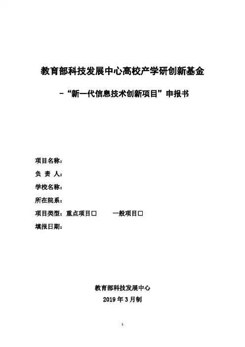 教育部科技发展中心高校产学研创新基金-“新一代信息技术创新项目”申报书