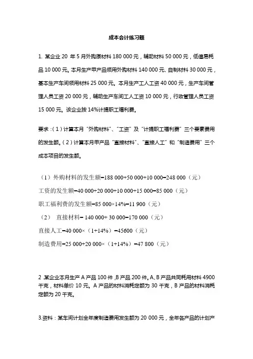 成本会计练习题题目与答案