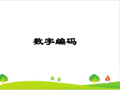 最新人教版小学三年级数学上册《数字编码》精品课件