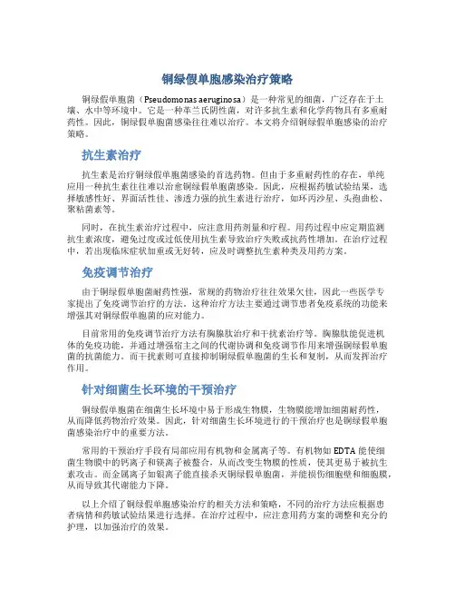铜绿假单胞感染治疗策略