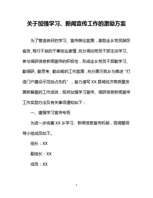 关于加强学习、新闻宣传工作的激励方案