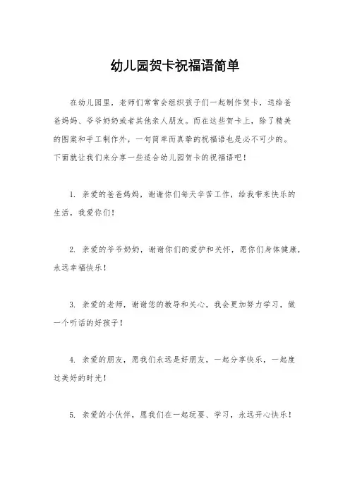 幼儿园贺卡祝福语简单