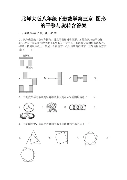(2023年最新)北师大版八年级下册数学第三章 图形的平移与旋转含答案