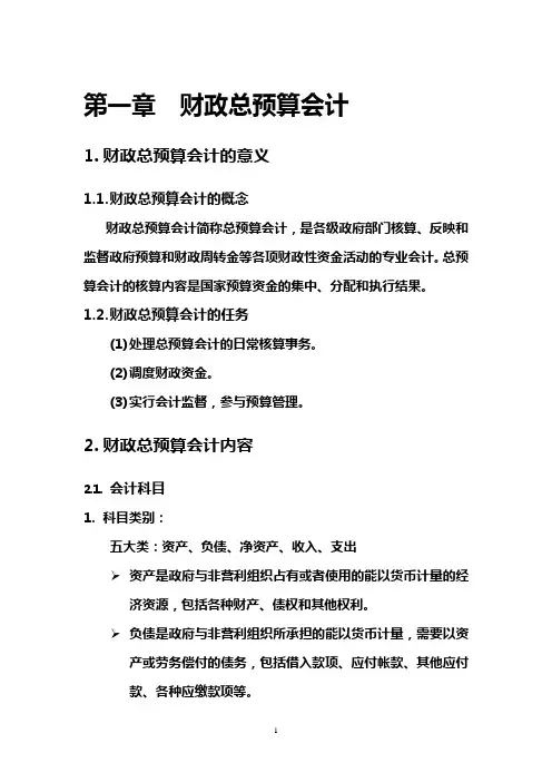 财政总预算会计