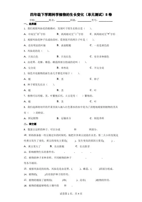 教科版四年级下册小学科学第一单元《植物的生长变化》综合练习试卷