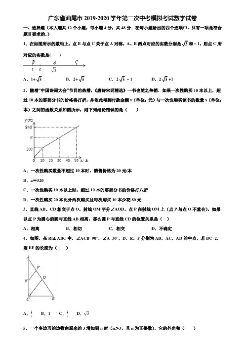 广东省汕尾市2019-2020学年第二次中考模拟考试数学试卷含解析