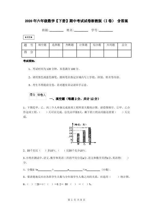 2020年六年级数学【下册】期中考试试卷浙教版(I卷) 含答案