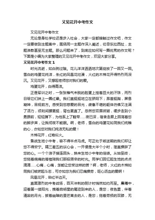 又见花开中考作文