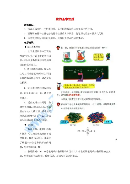 2016六年级数学上册 第2单元 比和比例(比的基本性质)教案 冀教版
