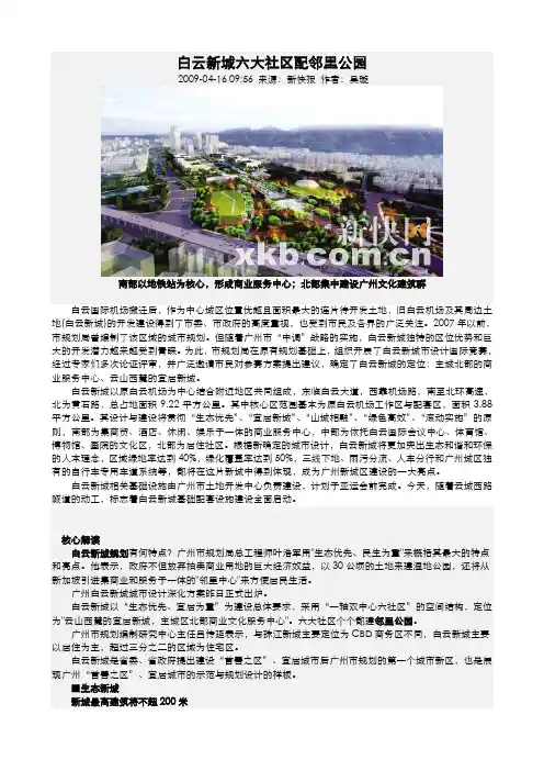 广州白云新城规划资料