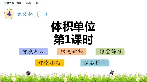 北师大版五年级下册数学《体积单位》长方体(二)PPT课件(第1课时)