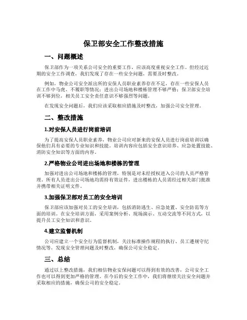 保卫部安全工作整改措施