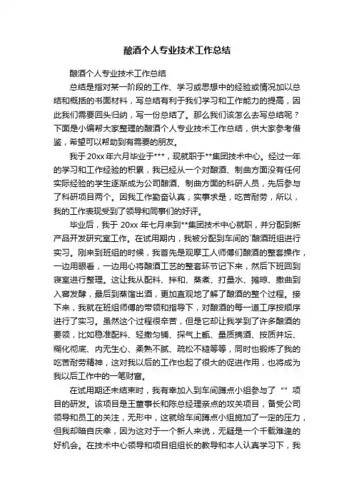 酿酒个人专业技术工作总结