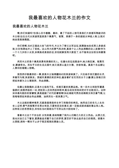 我最喜欢的人物花木兰的作文