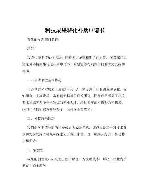 科技成果转化补助申请书