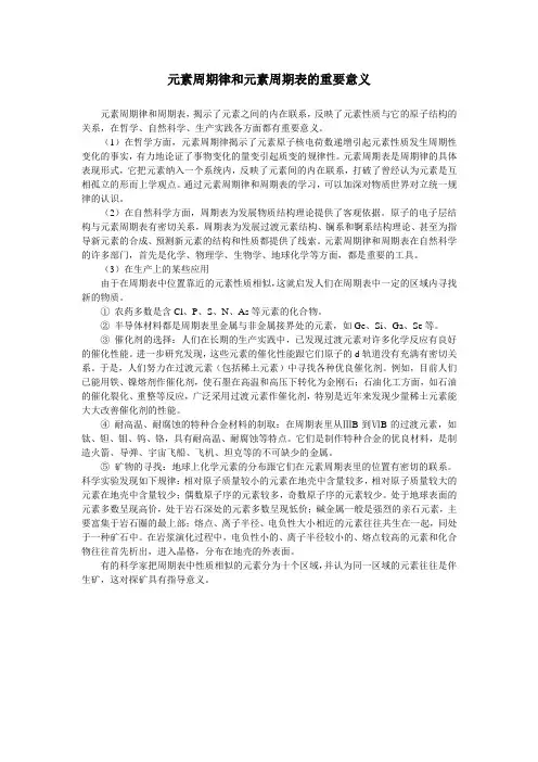 元素周期律和元素周期表的重要意义