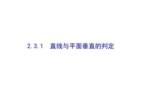 (完整版)《直线与平面垂直的判定》ppt课件