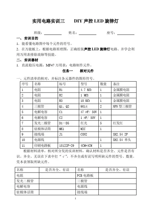 实用电路实训三：DIY声控旋律灯
