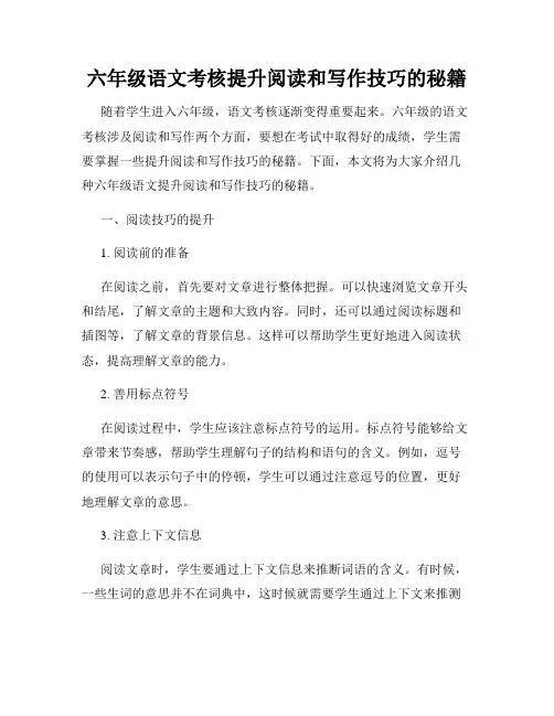 六年级语文考核提升阅读和写作技巧的秘籍