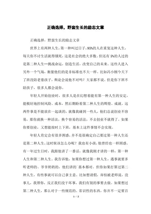 正确选择,野蛮生长的励志文章