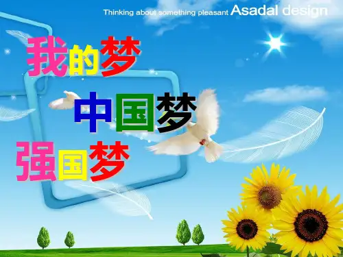 我的梦 中国梦 强国梦PPT课件