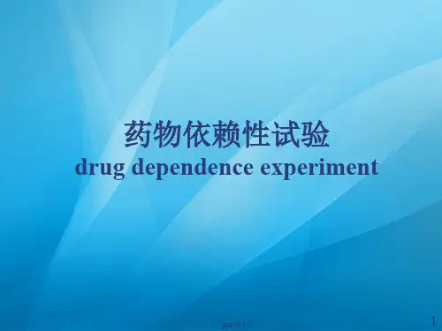 药物的依赖性试验  ppt课件