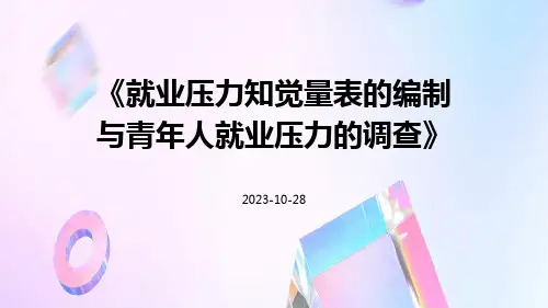 就业压力知觉量表的编制与青年人就业压力的调查