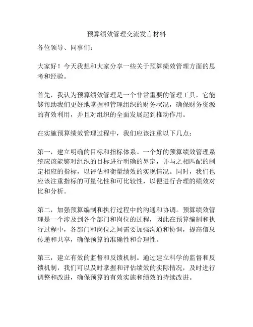预算绩效管理交流发言材料