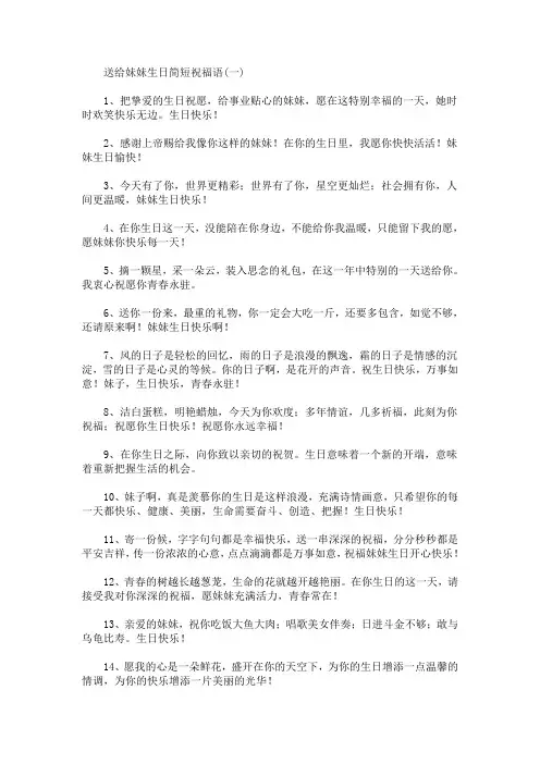 送给妹妹生日简短祝福语(最新)