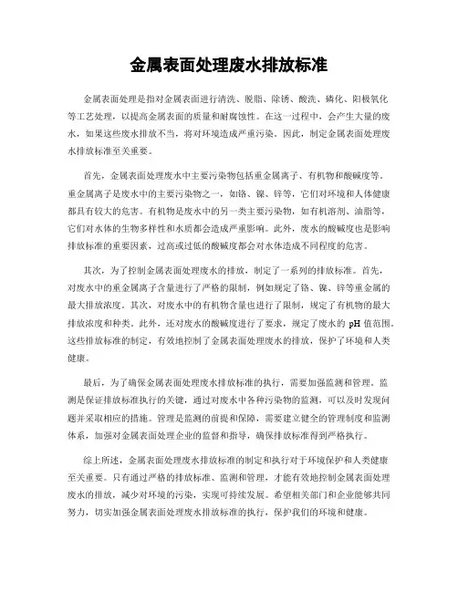 金属表面处理废水排放标准