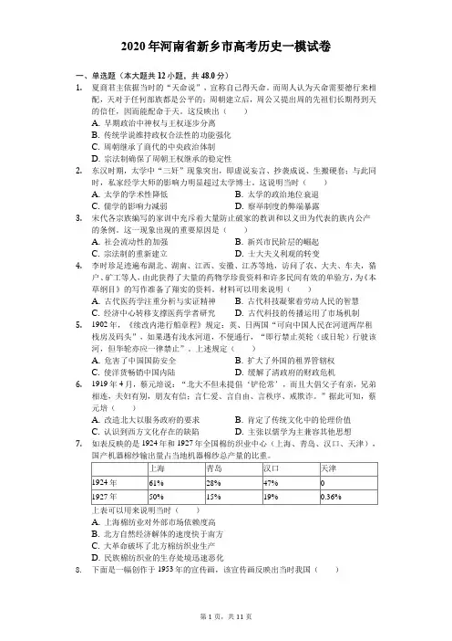 2020年河南省新乡市高考历史一模试卷