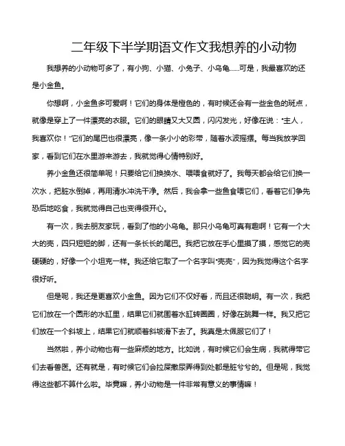 二年级下半学期语文作文我想养的小动物
