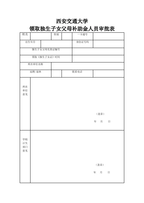独生子女父母补助金审批表(附填报须知)