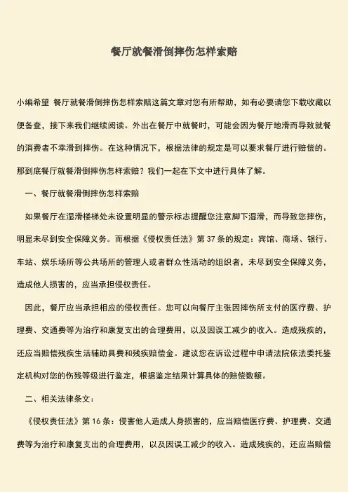 餐厅就餐滑倒摔伤怎样索赔