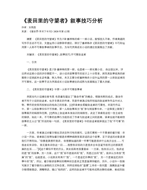《麦田里的守望者》叙事技巧分析