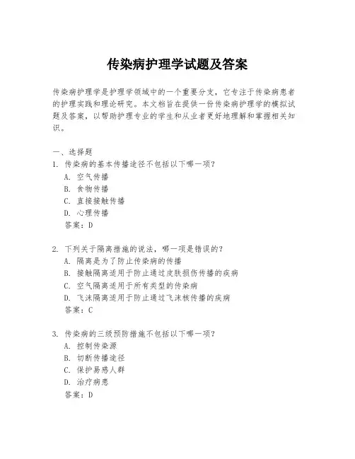 传染病护理学试题及答案