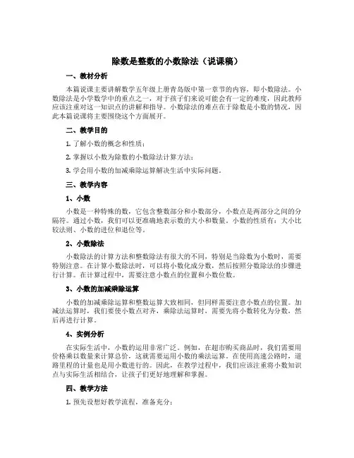 除数是整数的小数除法(说课稿)-五年级上册数学青岛版