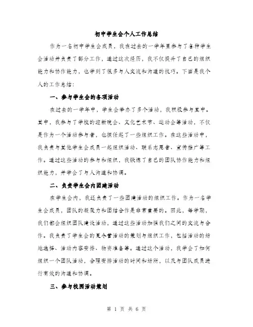 初中学生会个人工作总结（3篇）