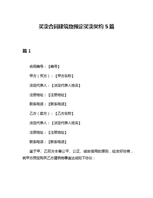 买卖合同建筑物预定买卖契约5篇