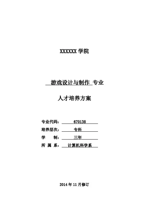 2014级游戏设计与制作人才培养方案