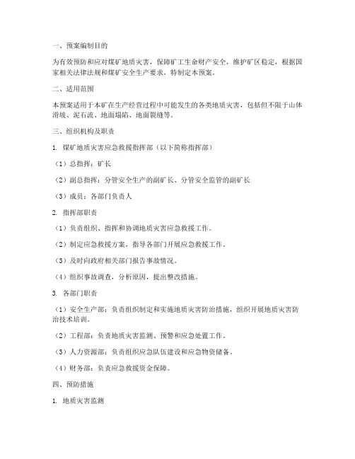 煤矿防地灾应急预案
