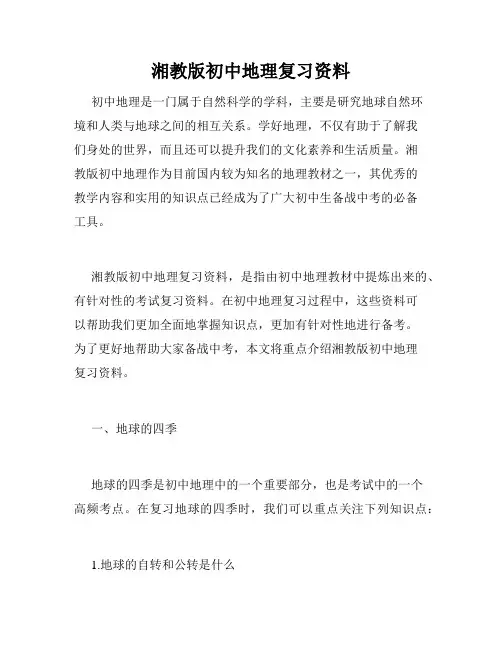 湘教版初中地理复习资料